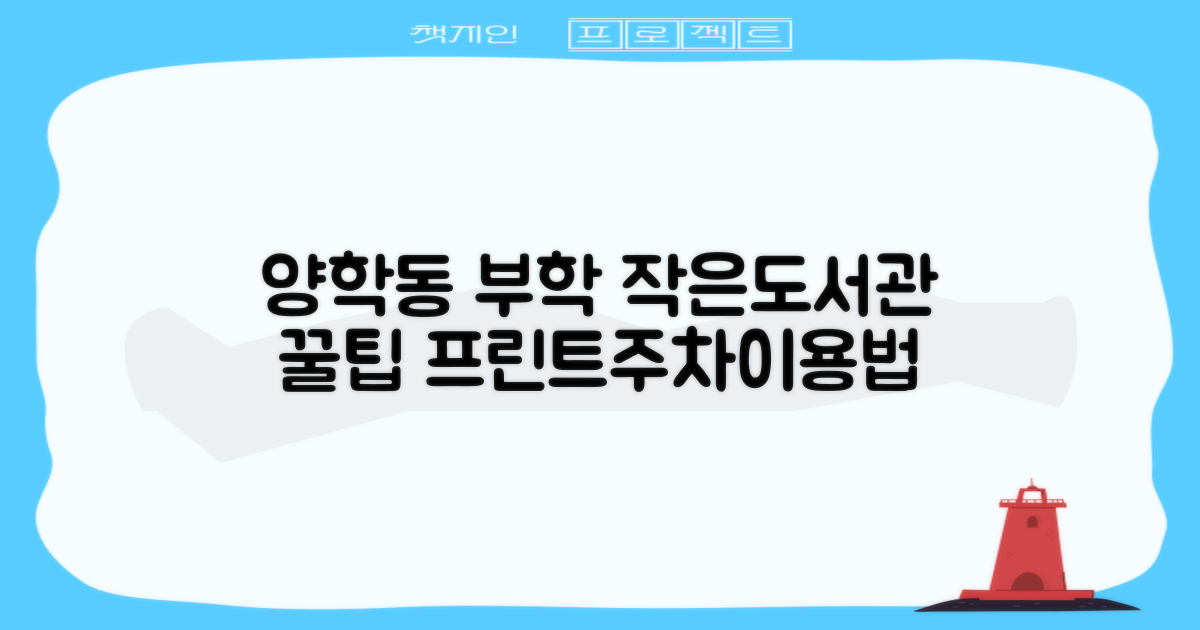 양학동 부학 작은도서관: 프린트와 주차, 이용 방법을 자세히 알려드립니다!