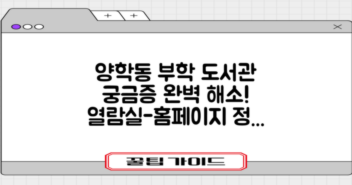 양학동 부학 작은도서관: 열람실 위치부터 홈페이지까지, 궁금증 완벽 해소!