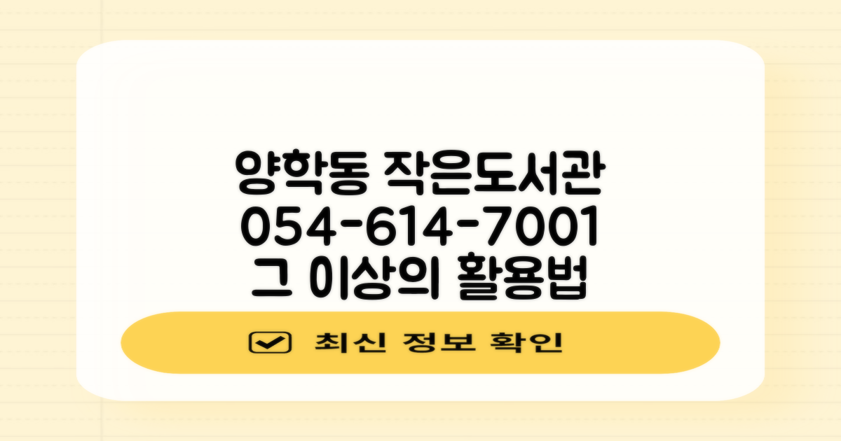 양학동 부학 작은도서관: 전화 문의 054-614-7001, 그 이상의 활용법