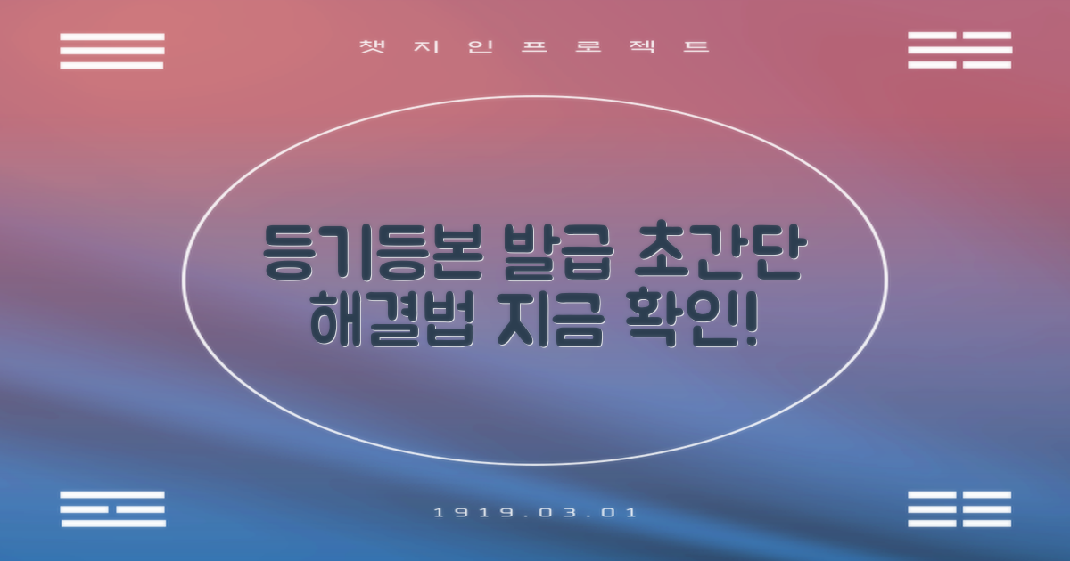 등기/등본 발급, 복잡함 간소화 가이드