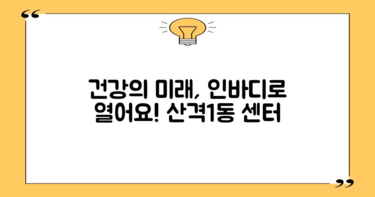 산격1동행정복지센터: 인바디 측정, 건강 관리의 미래를 열다