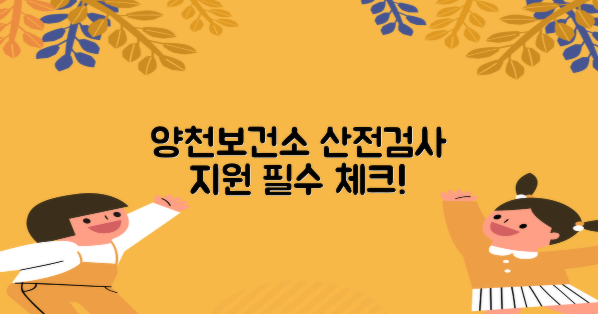 양천구보건소 산전검사: 다양한 지원 항목 비교 분석