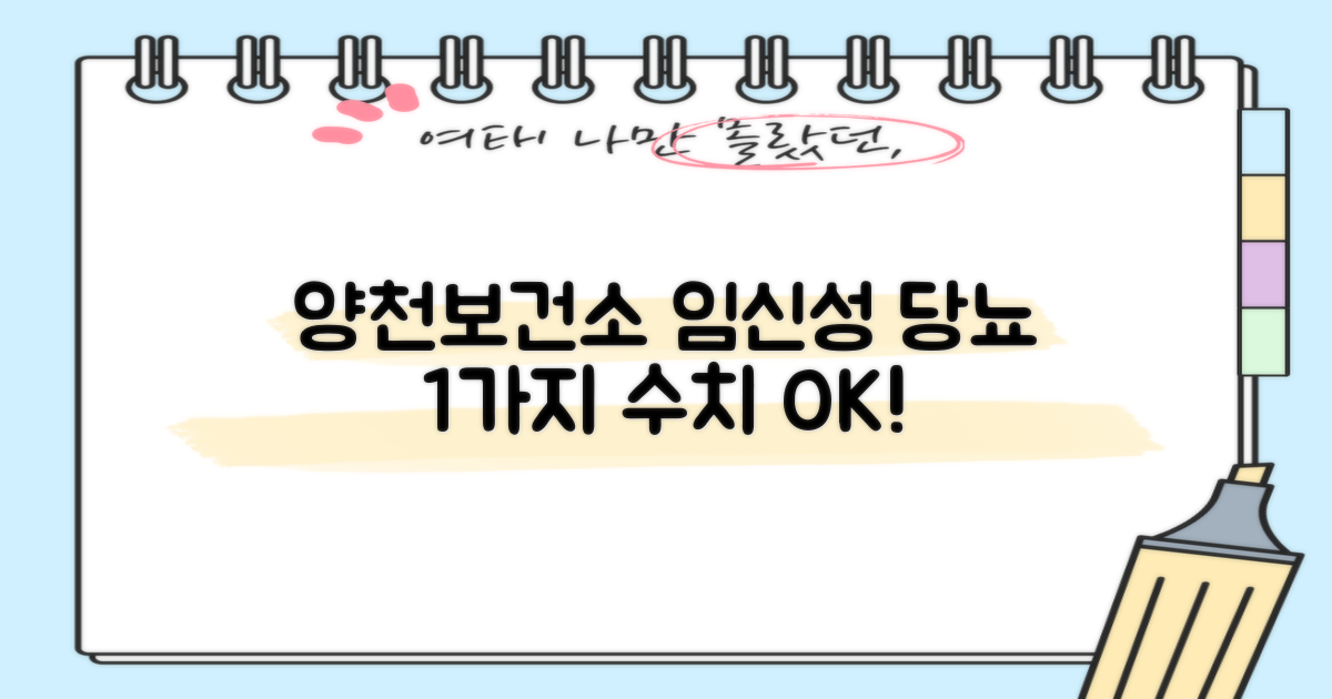 양천구보건소 임신성 당뇨검사: 1가지 수치 확인 완벽 가이드
