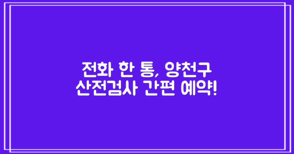 딱 하나, 전화로 간편하게! 양천구보건소 산전검사 예약 문의