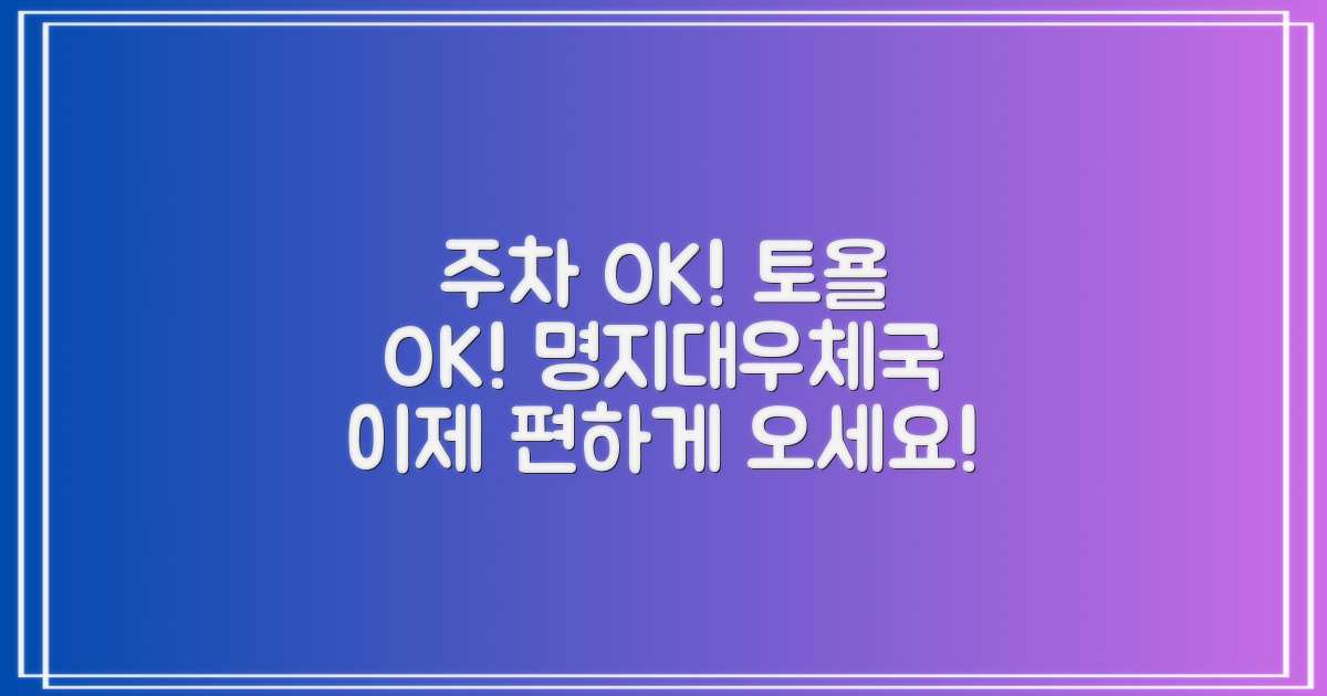 명지대학교우편취급국: 편리한 주차와 토요일 방문, 이제 걱정 마세요!