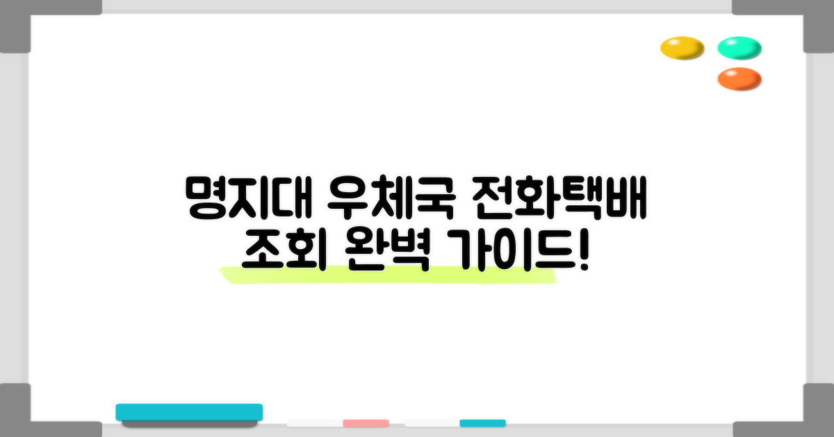 명지대학교우편취급국 전화번호 및 택배 조회 완벽 가이드