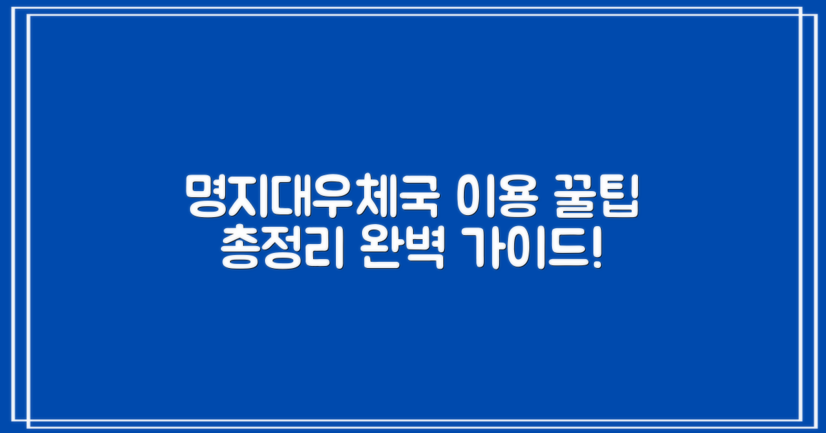 명지대우편취급국 이용 정보 상세 안내