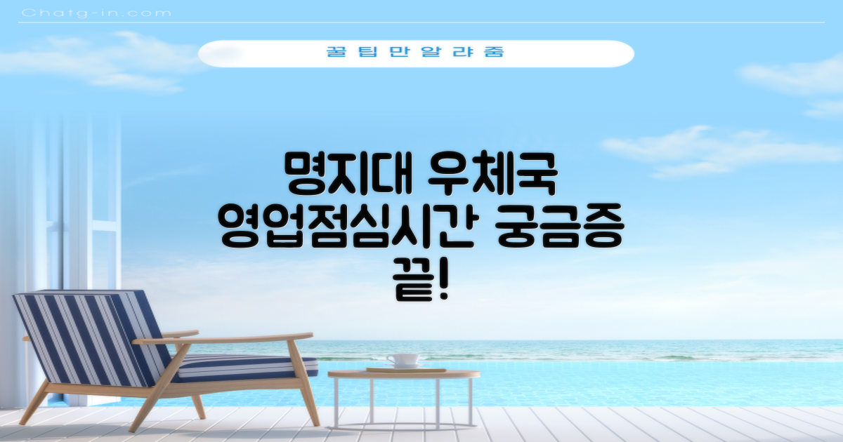 명지대학교우편취급국: 영업시간과 점심시간, 궁금증을 해결해 드립니다!