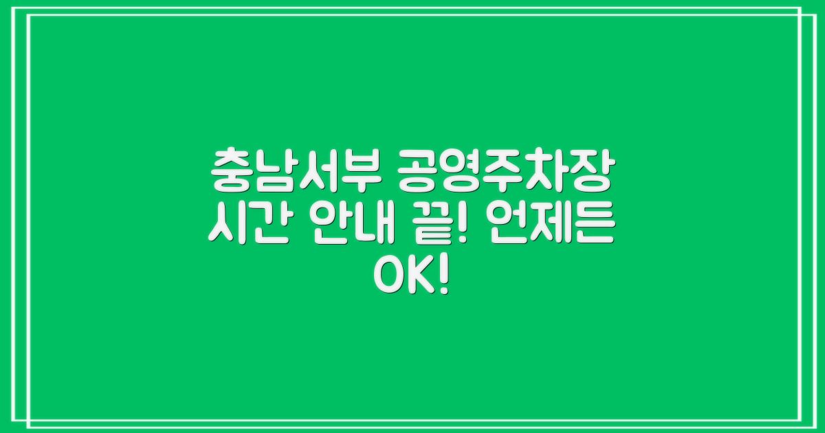 주차 시간, 언제 어디서든 편리하게! 충남서부지사 공영주차장 운영시간 완벽 가이드