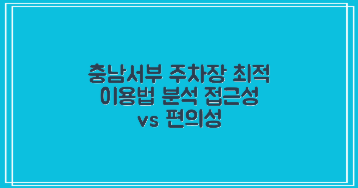 충남서부지사 주차장: 최적의 이용을 위한 접근성 vs 편의성 분석
