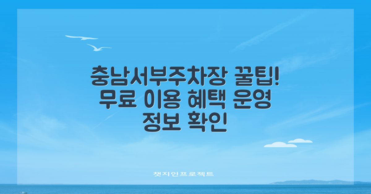 충남서부지사 주차장: 무료 이용 혜택 및 운영 정보 상세 안내