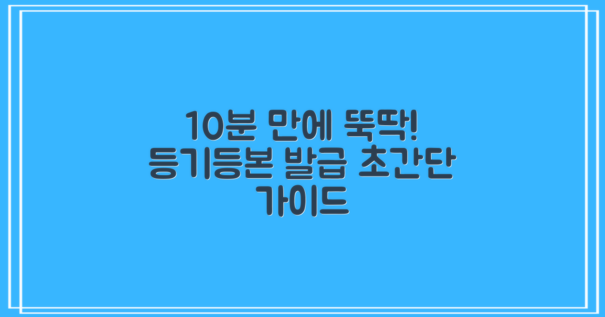 10분 완성, 등기/등본 발급