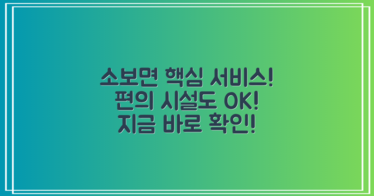 소보면행정복지센터 주요 서비스 및 편의 시설