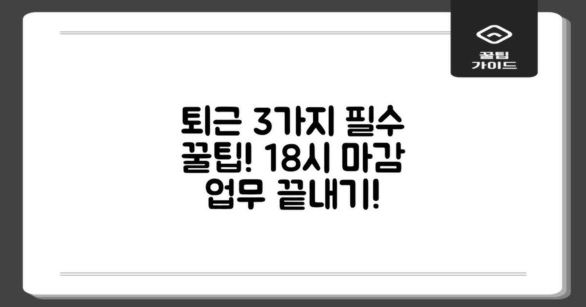 18시 업무마감, 3가지 필수 준비