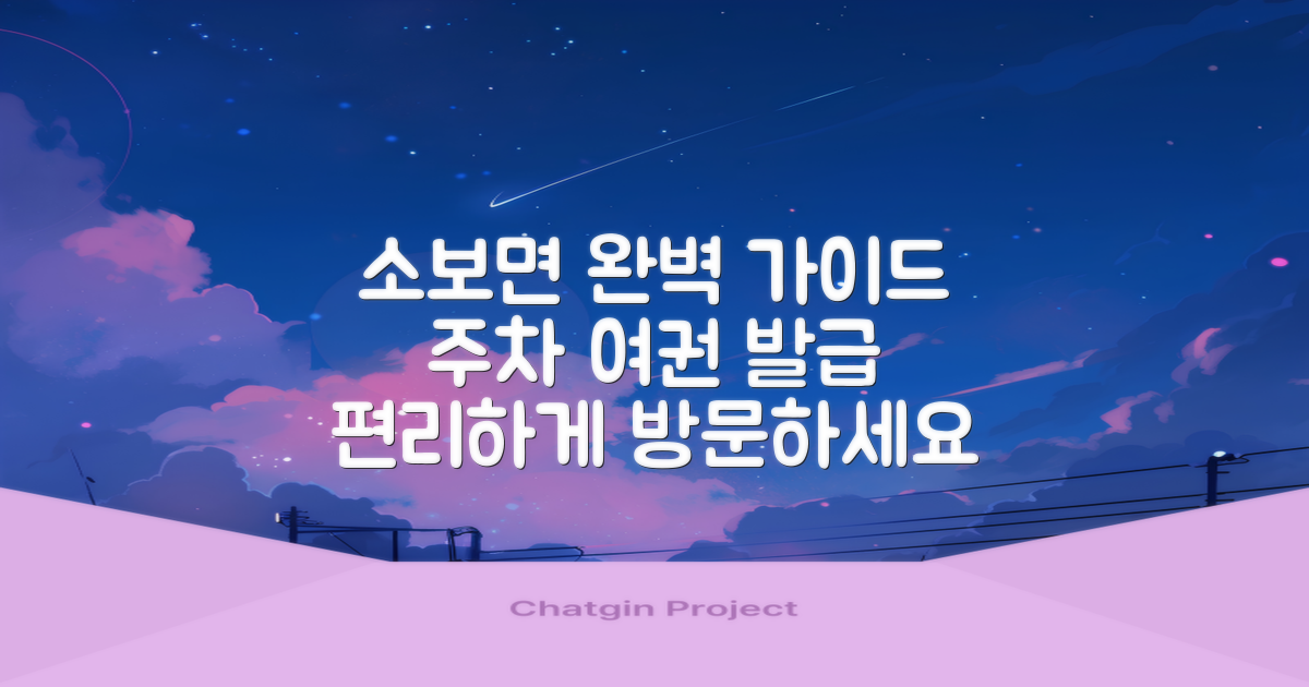 소보면행정복지센터: 편리한 방문을 위한 주차 & 여권 발급 완벽 가이드