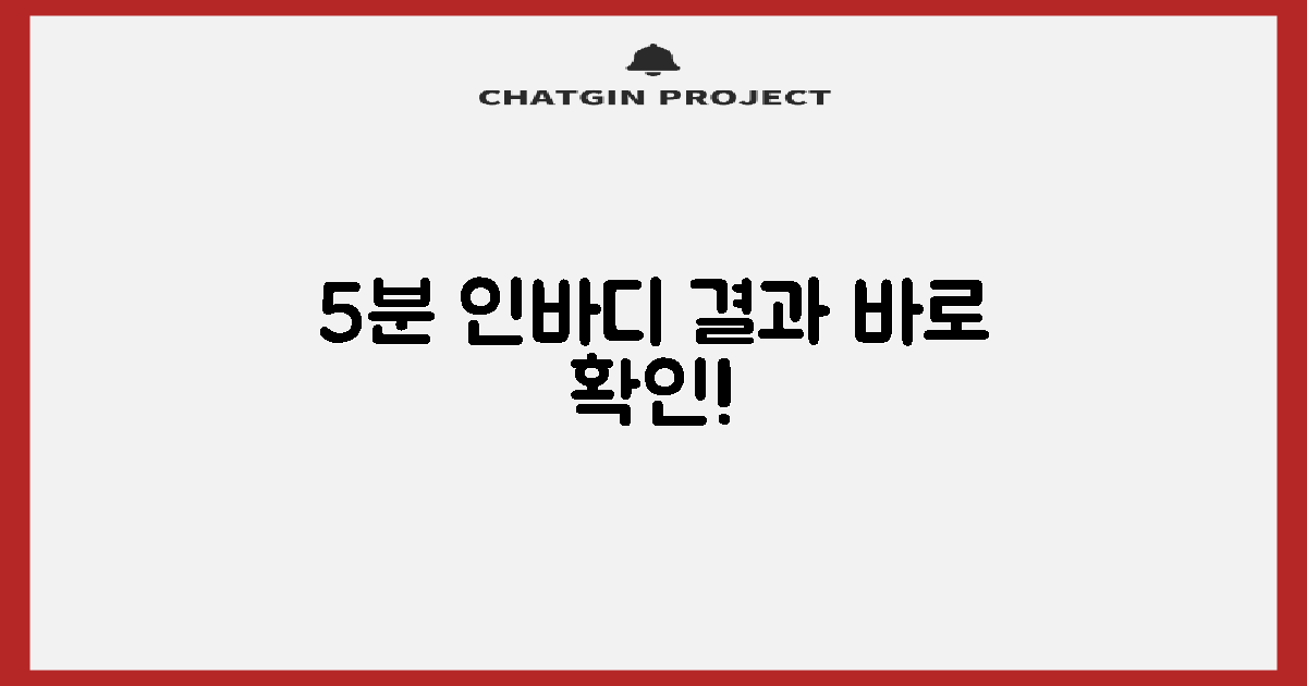 5분 측정, 인바디 결과 확인