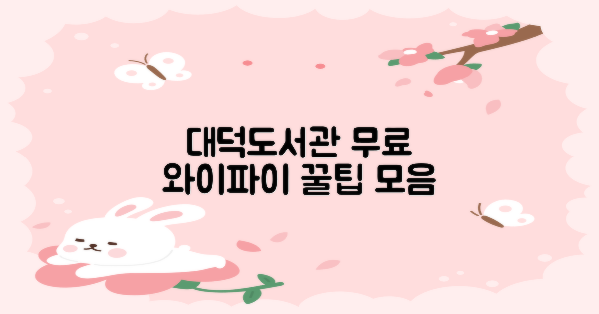 대덕도서관 와이파이, 무료로 알차게 이용하는 꿀팁