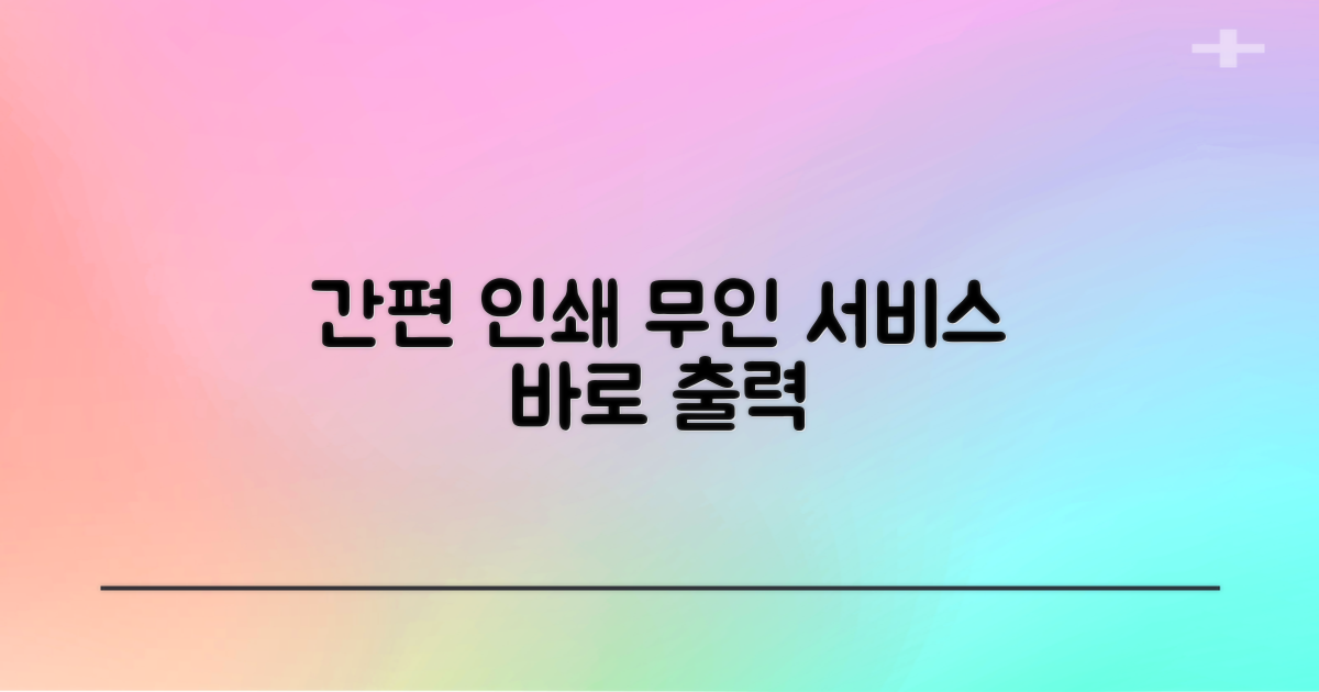 프린트, 편리한 무인 서비스