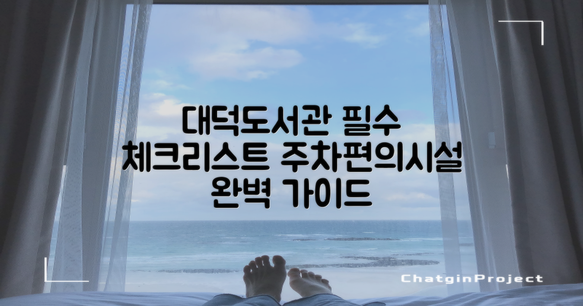 대덕도서관 방문 전 필수 체크리스트: 주차 및 편의시설 완벽 가이드