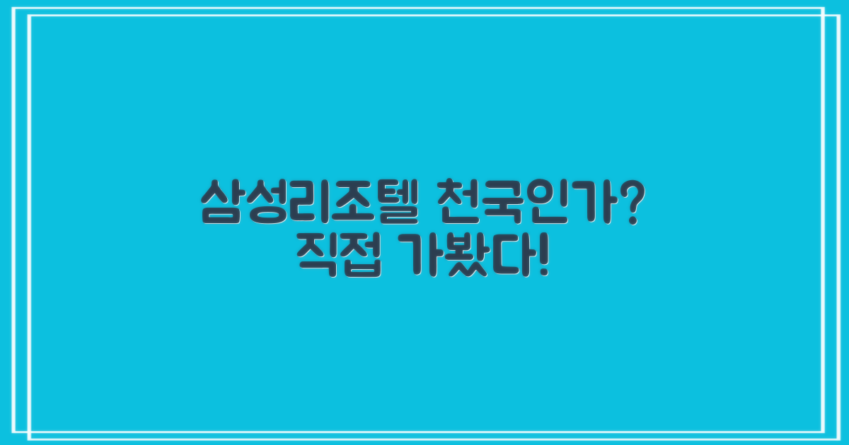 삼성리조텔, 정말 천국일까?
