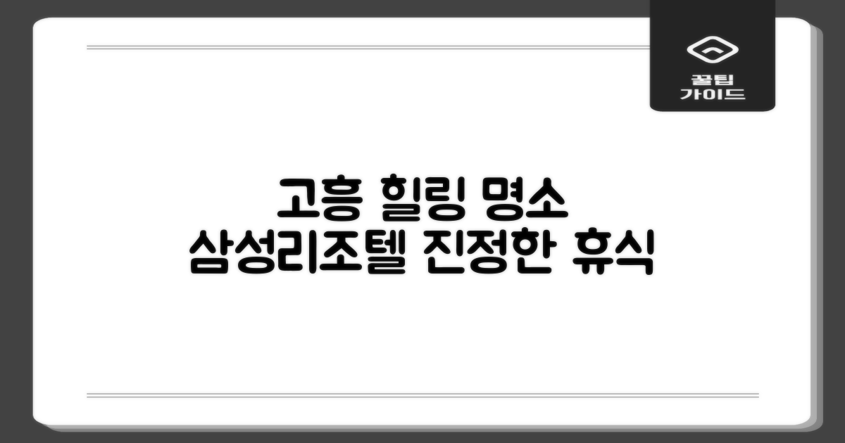 고흥의 숨은 보석, 삼성리조텔에서 진정한 힐링을 경험하세요