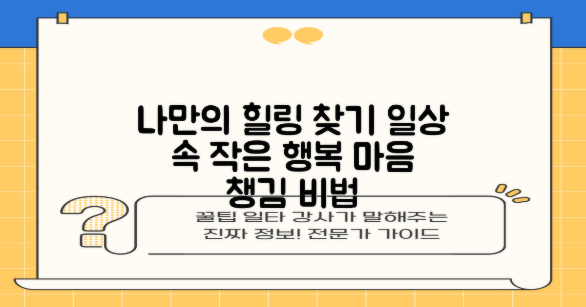 나만의 힐링, 어떻게 찾을까?
