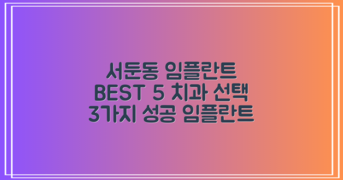 서둔동 권선구 임플란트 치과 BEST 5, 성공적인 선택을 위한 3가지 핵심 고려사항