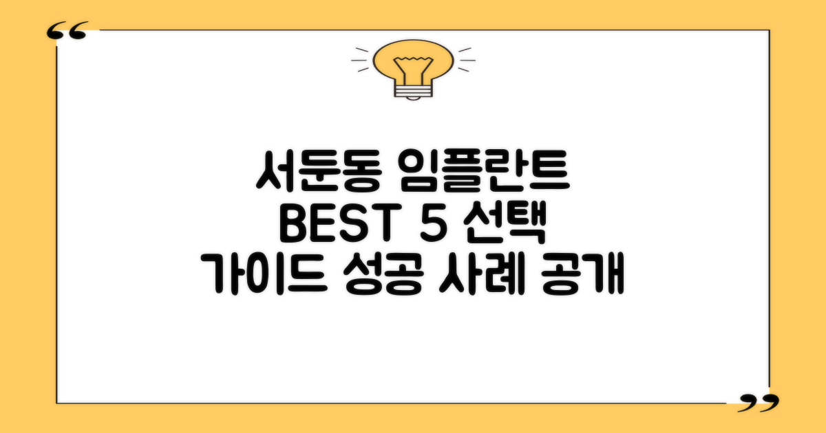 서둔동 권선구 임플란트 치과 BEST 5, 성공 사례로 본 선택 가이드
