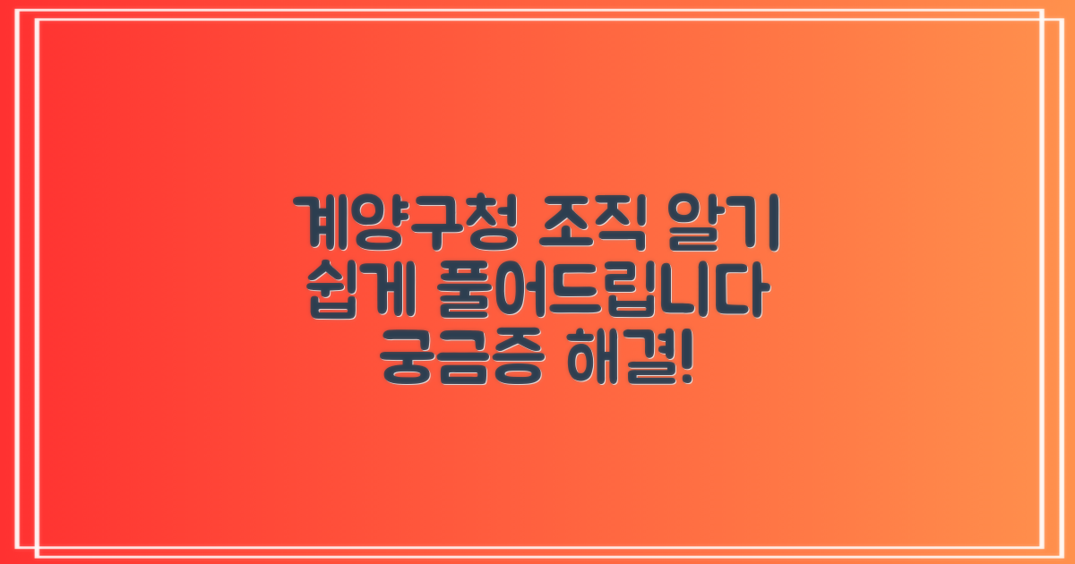 계양구청 조직, 당신의 궁금증을 명쾌하게 해결해 드립니다.