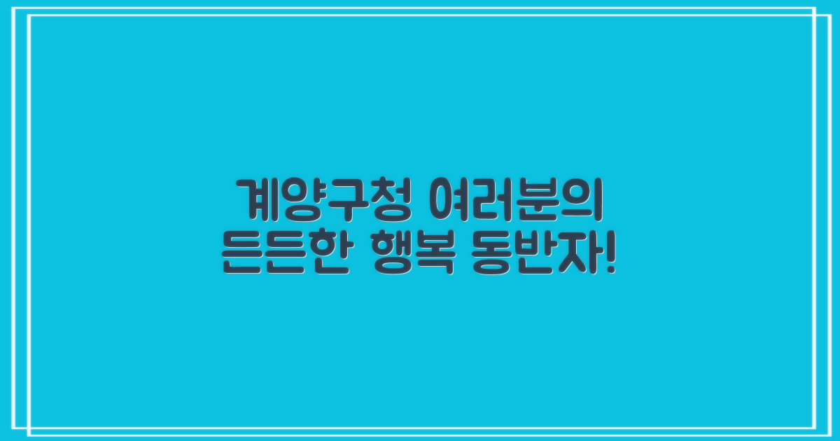 계양구청, 여러분의 든든한 동반자!
