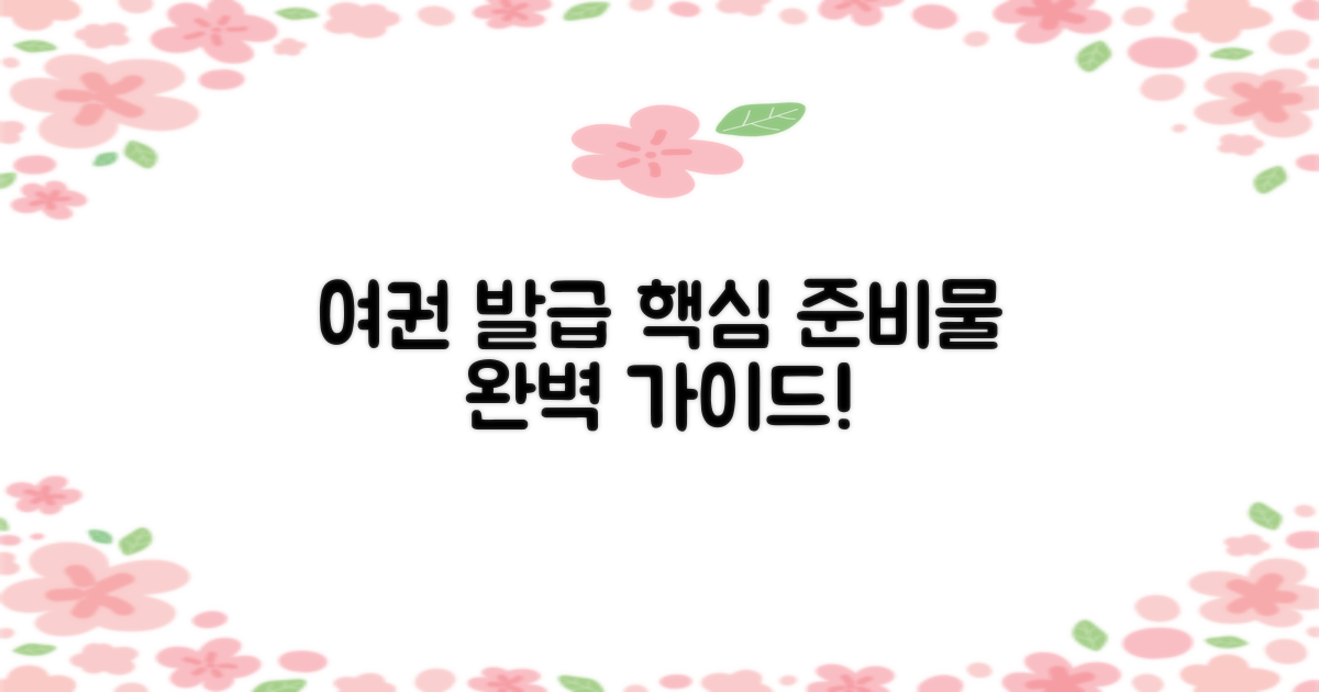 여권 발급, 필요한 건 무엇일까요?