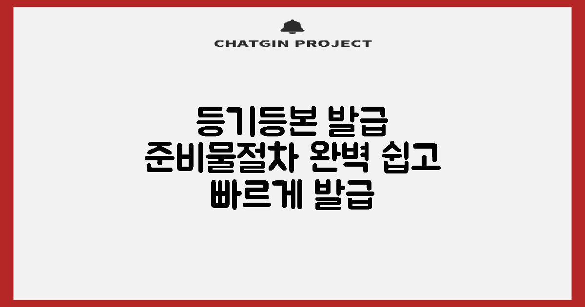 등기·등본 발급, 헷갈리는 준비물과 절차 완벽 정리!