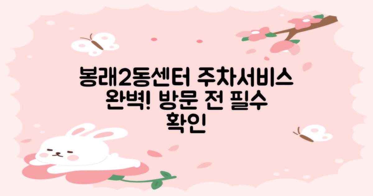 봉래2동행정복지센터: 방문 전 알아두면 유용한 주차 및 주요 서비스 안내