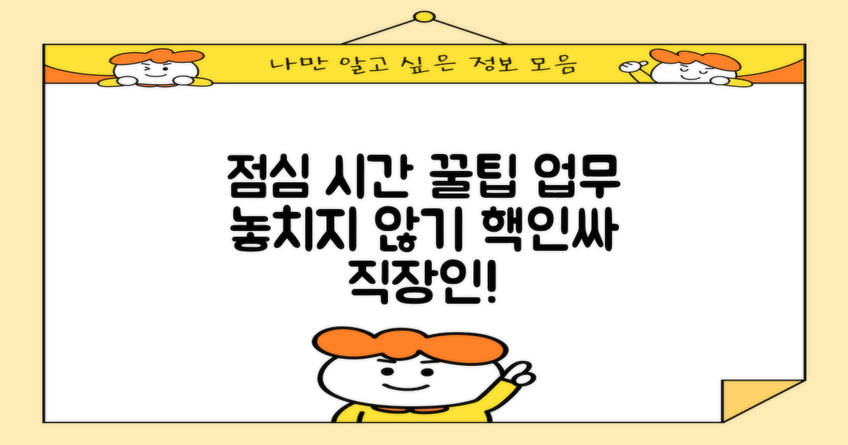 점심시간, 업무 놓치지 않으려면?