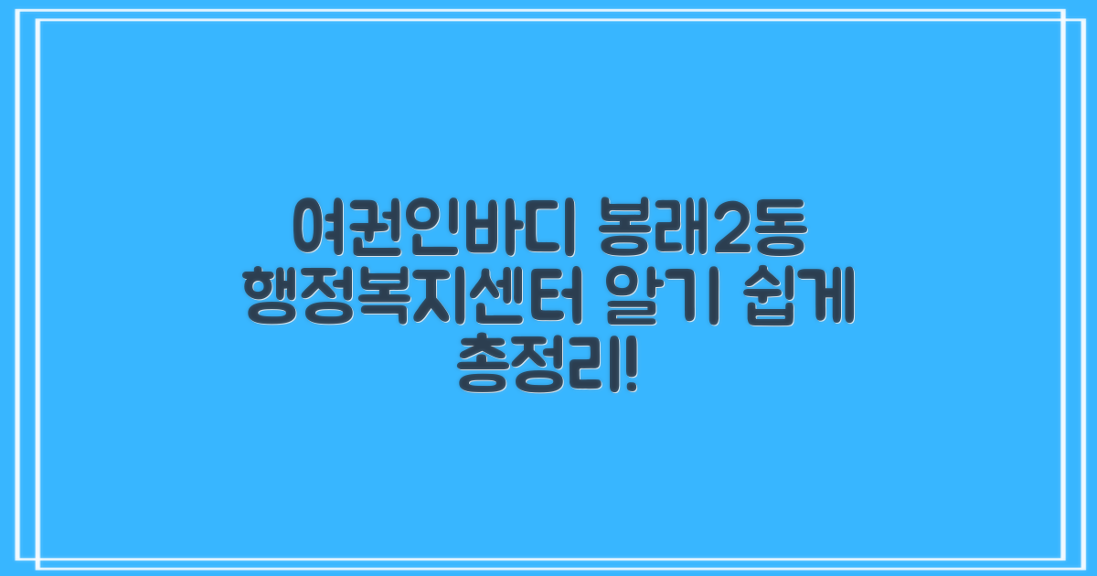 여권·인바디, 어디서 어떻게? 봉래2동행정복지센터 활용 가이드