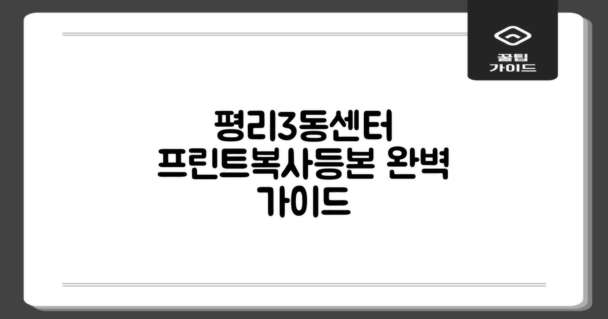 평리3동행정복지센터: 프린트, 복사, 등본 발급 완벽 가이드