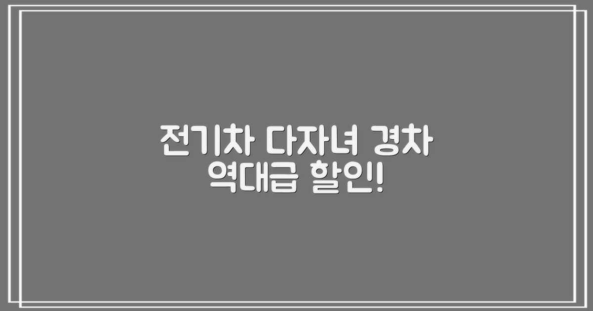 전기차, 다자녀, 경차 특급 할인