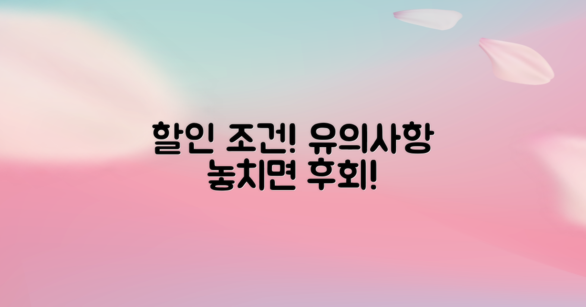 할인 적용 조건 및 유의사항