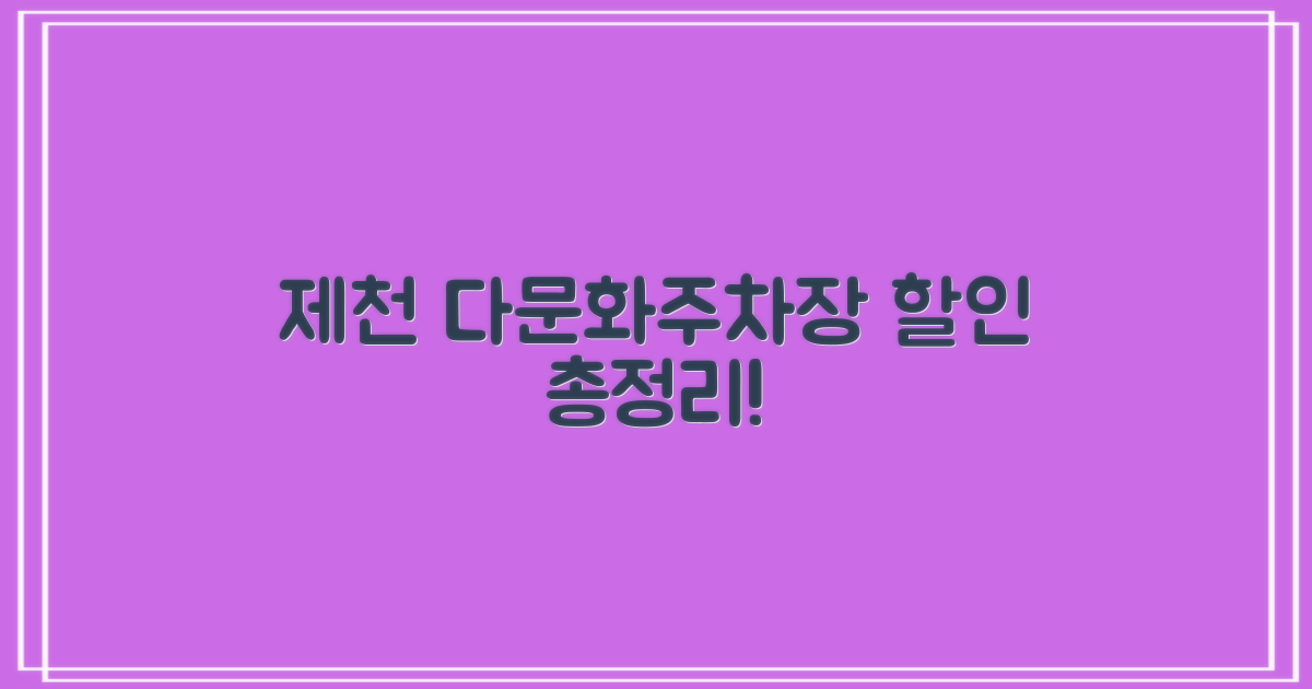 제천 다문화주차장: 어떤 할인들이?