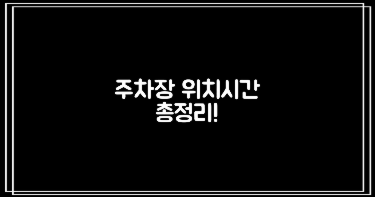 주차장 위치 및 운영 시간 상세