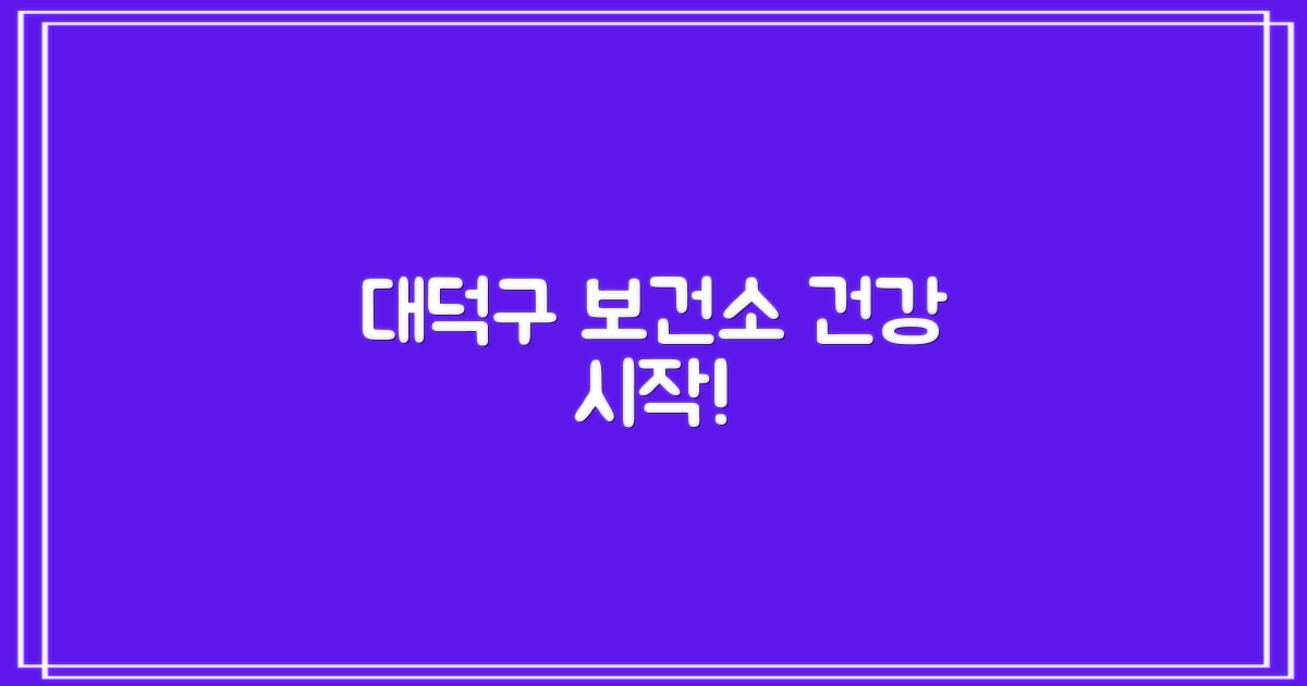 대덕구 보건소로 오세요!