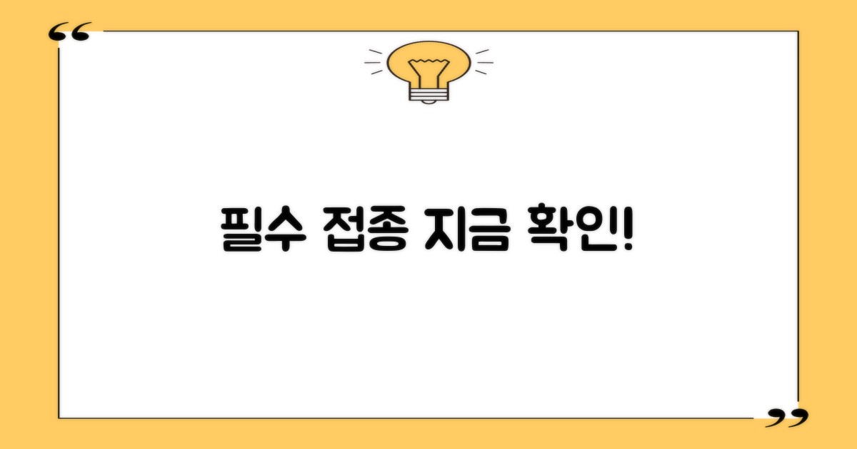 필수 접종, 지금 확인하세요!