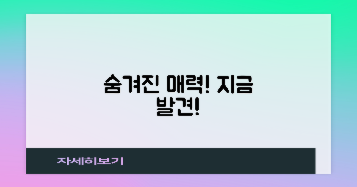 숨겨진 매력, 지금 발견하세요!