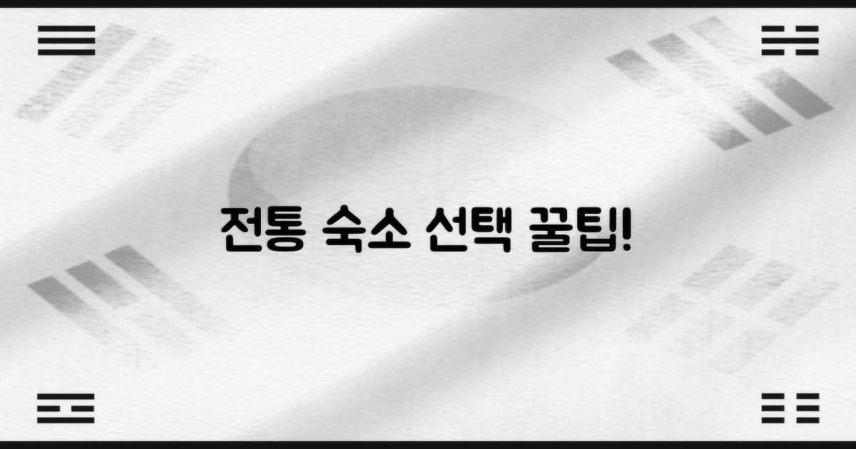 전통 숙소, 제대로 골라보세요!