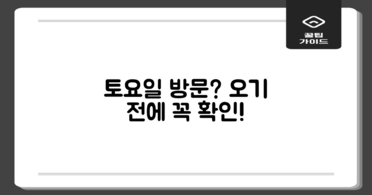 토요일 방문, 영업 여부 확인하세요!