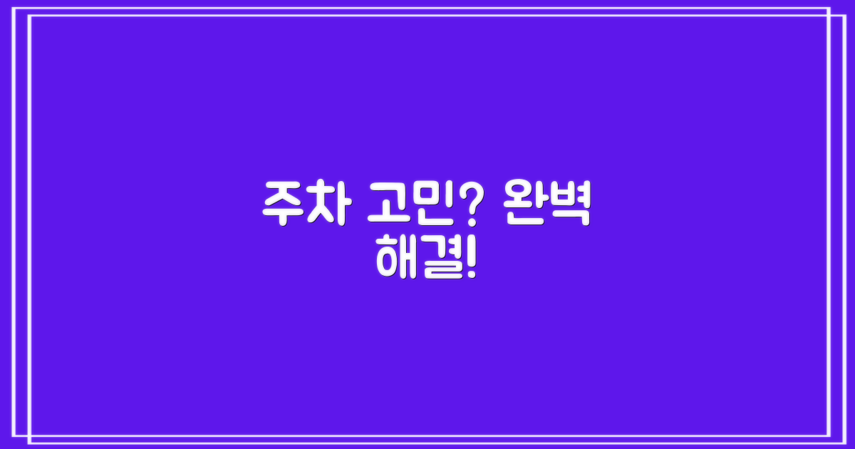 주차 걱정은 이제 그만! 해결책 보세요!