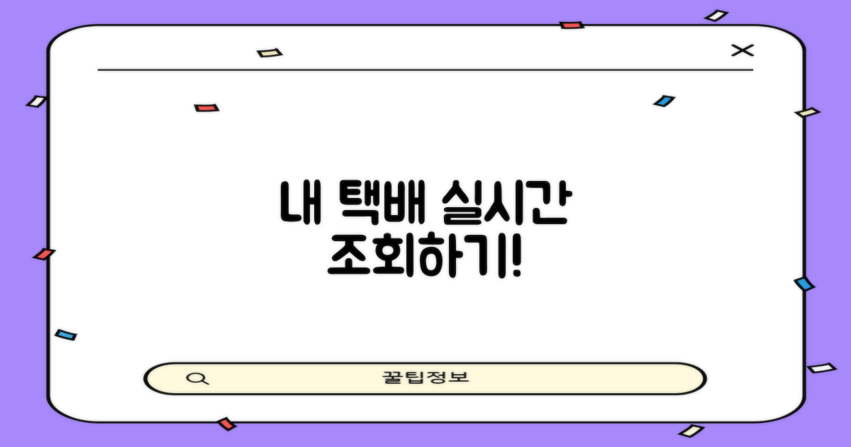 내 택배, 지금 바로 조회하세요!