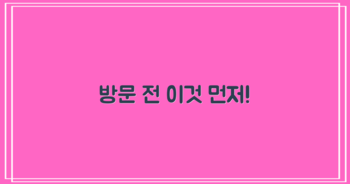 방문 전, 이것부터 확인하세요!