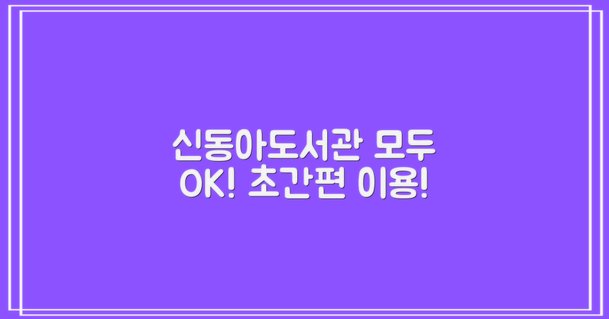 신동아도서관, 누구나 편리하게!