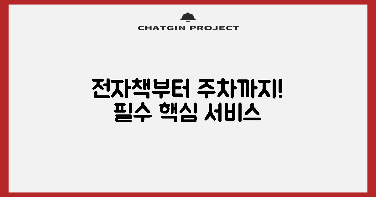 전자책부터 주차까지, 핵심 서비스